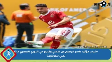 «غياب مؤثر» ياسر إبراهيم عن الأهلي وفاركو في الدوري المصري ماذا يعني للفريقين؟